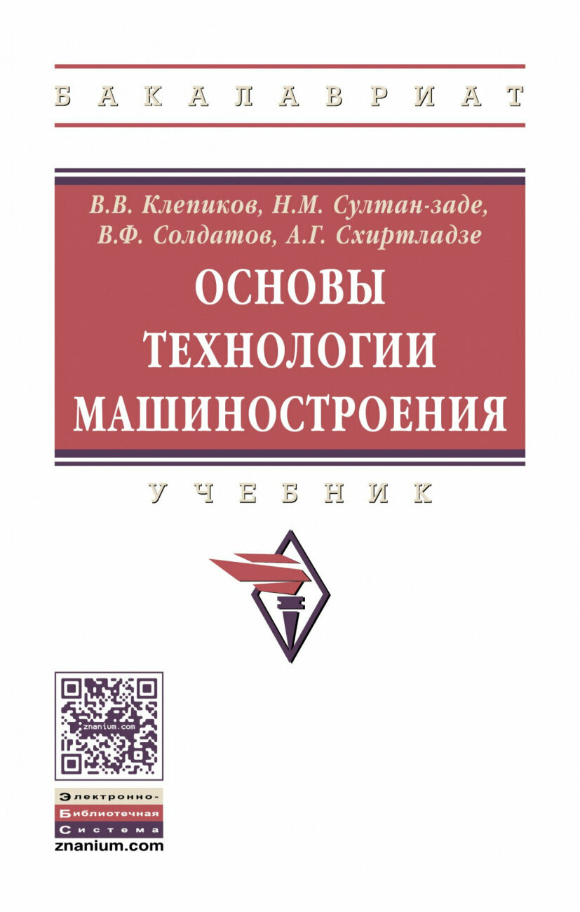 Основы технологии машиностроения. Учебник - фото №1