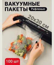 Пакеты для вакуумного упаковщика 20х30см, 100шт, прочные (180 мкм), рифленые