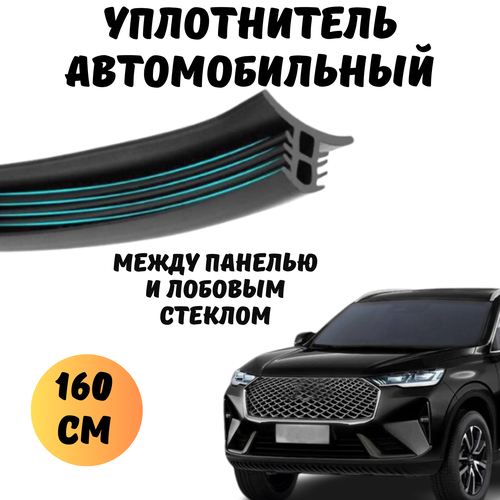 Уплотнитель лобового стекла автомобильный, между панелью приборов и стеклом