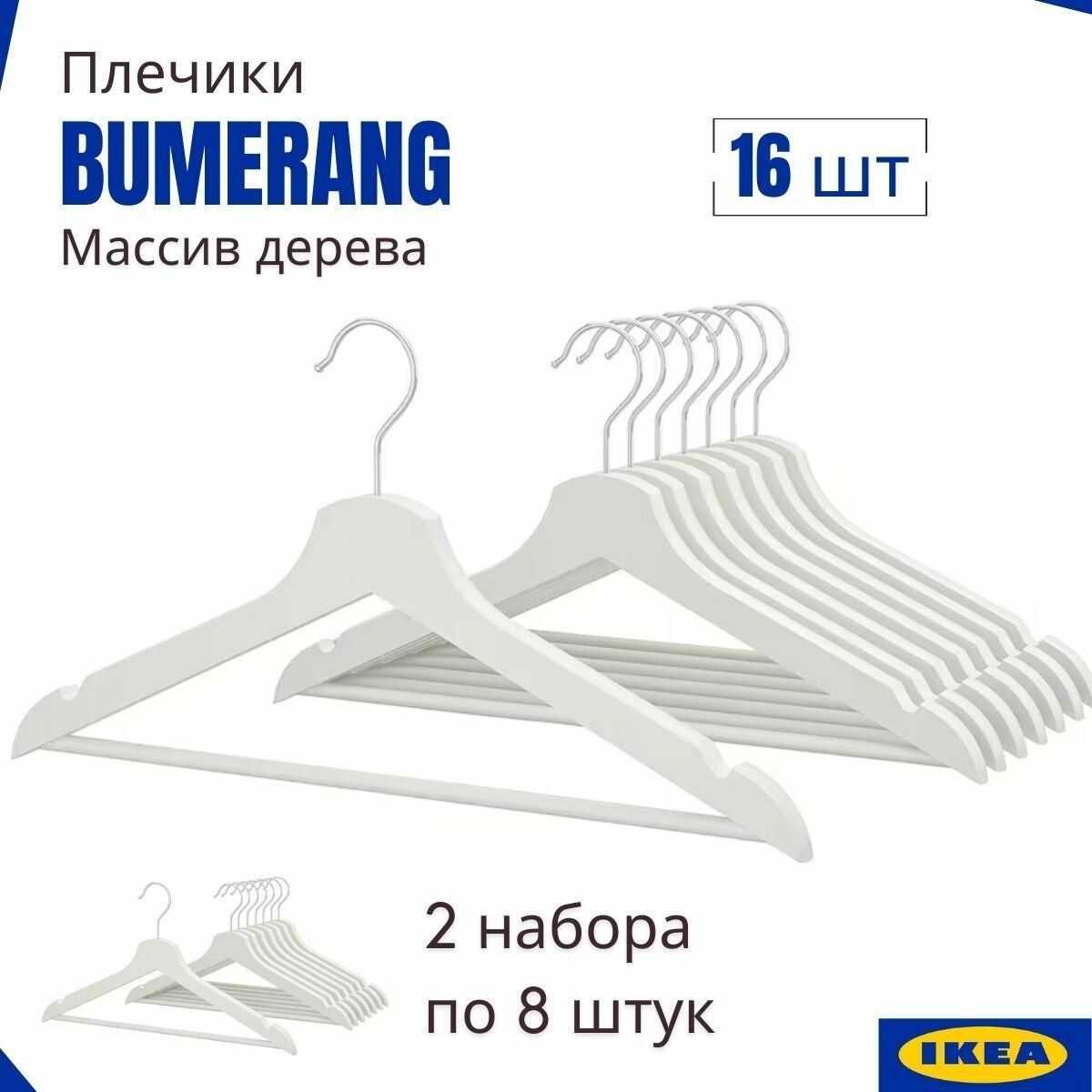 Плечики Бумеранг икеа (BUMERANG IKEA), 16 шт, плечики для одежды, вешалки деревянные