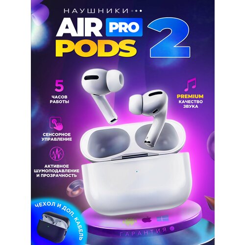 Беспроводные наушники Air Pro Pods 2 Premium / Bluetooth TWS cенсорные внутриканальные с микрофоном Type-C шумоподавление реплика спортивные игровые наушники в кейсе для iOs Android белый беспроводные сенсорные наушники tws kd10