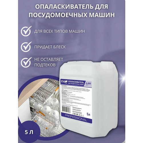 A800 ополаскиватель для посудомоечных машин 5л