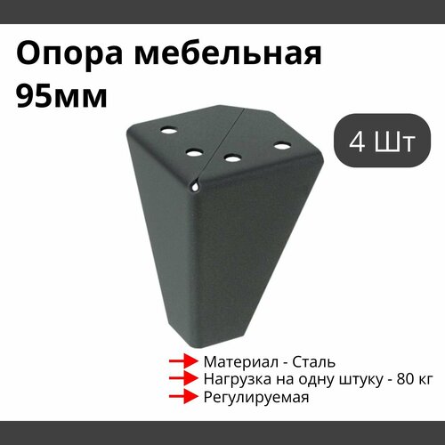 Опора для мебели MetalLine 034 регулируемая H-95мм Сталь графит F034S.095GF - 4 шт