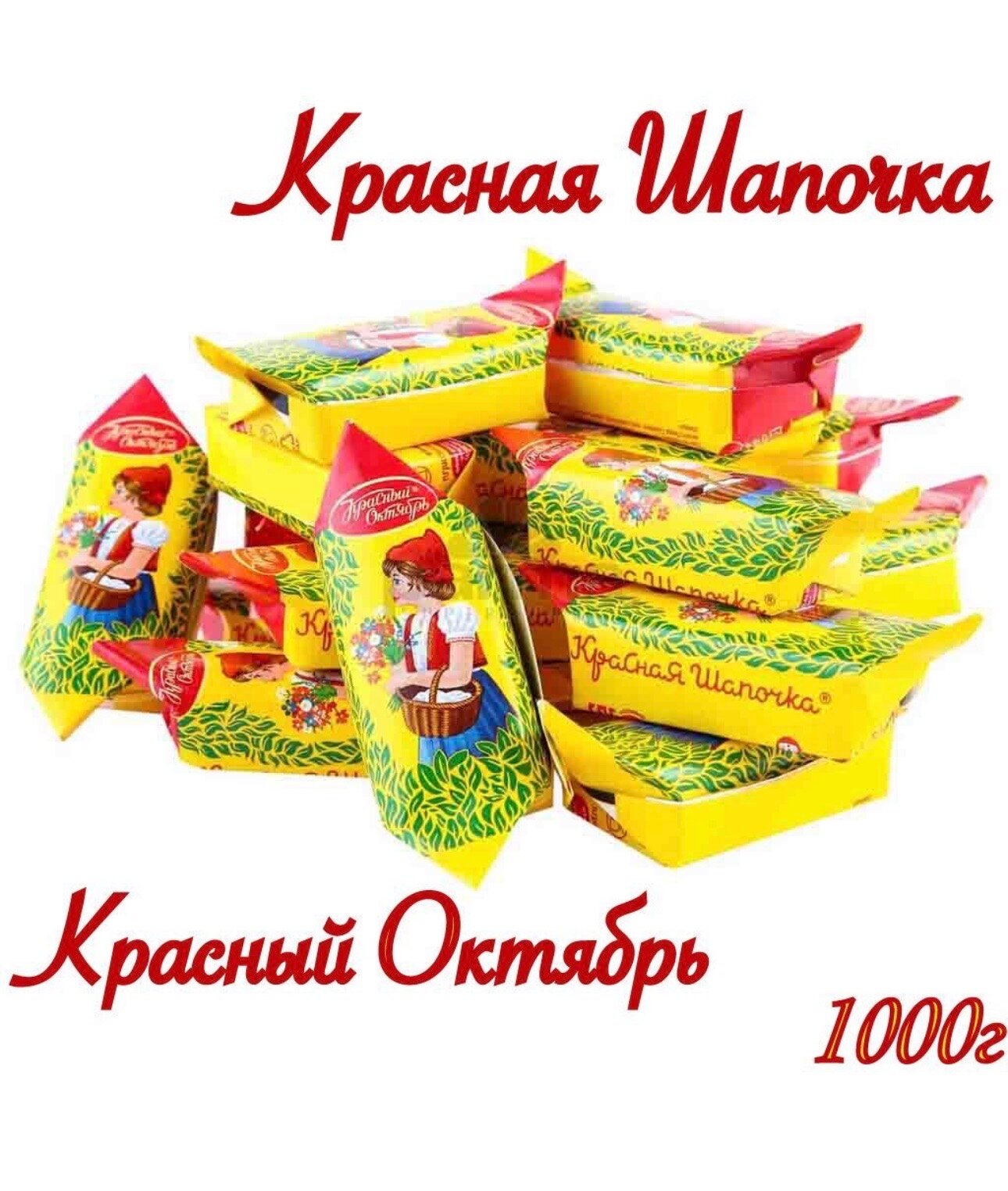 Конфеты Красный Октябрь Красная шапочка, весовые, 1 кг