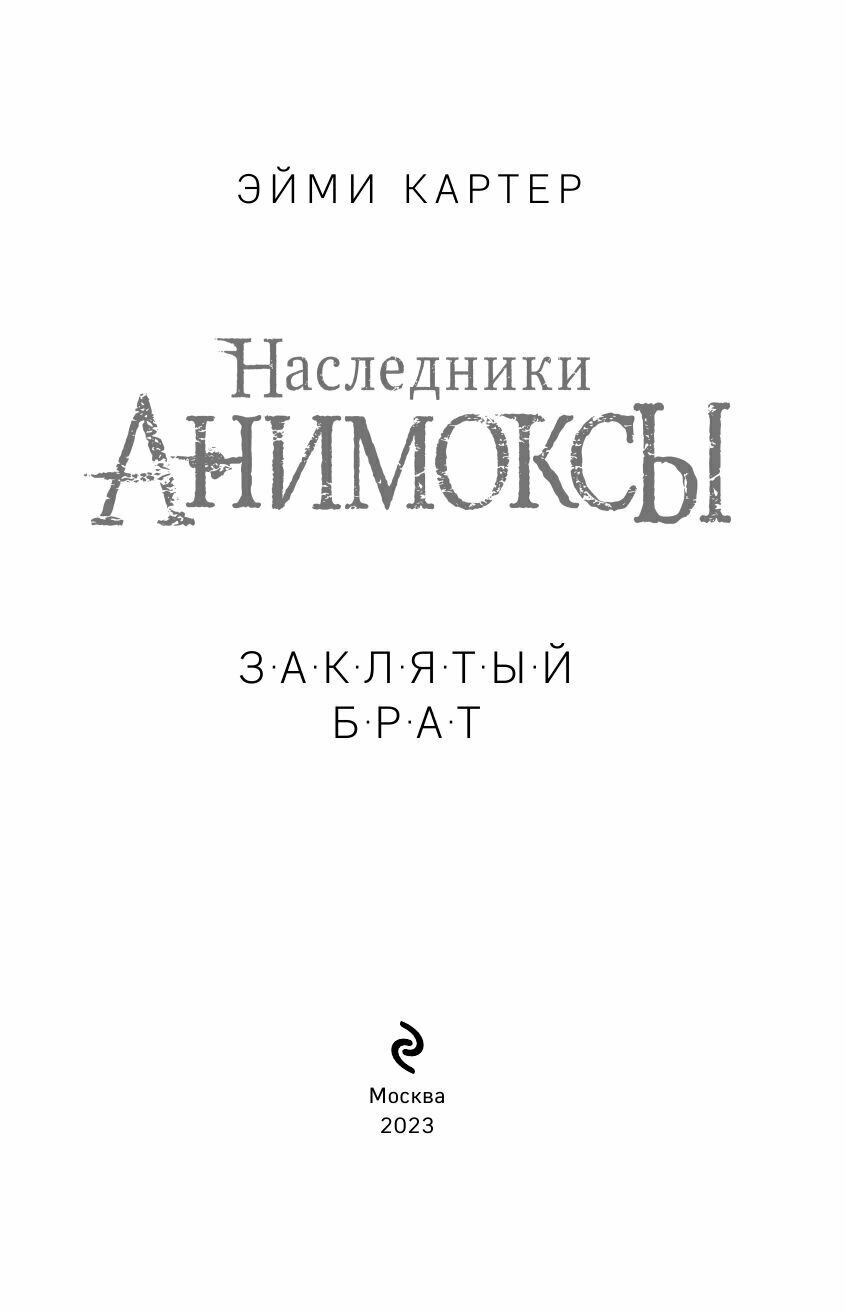 Заклятый брат 8 (Картер Эйми) - фото №10