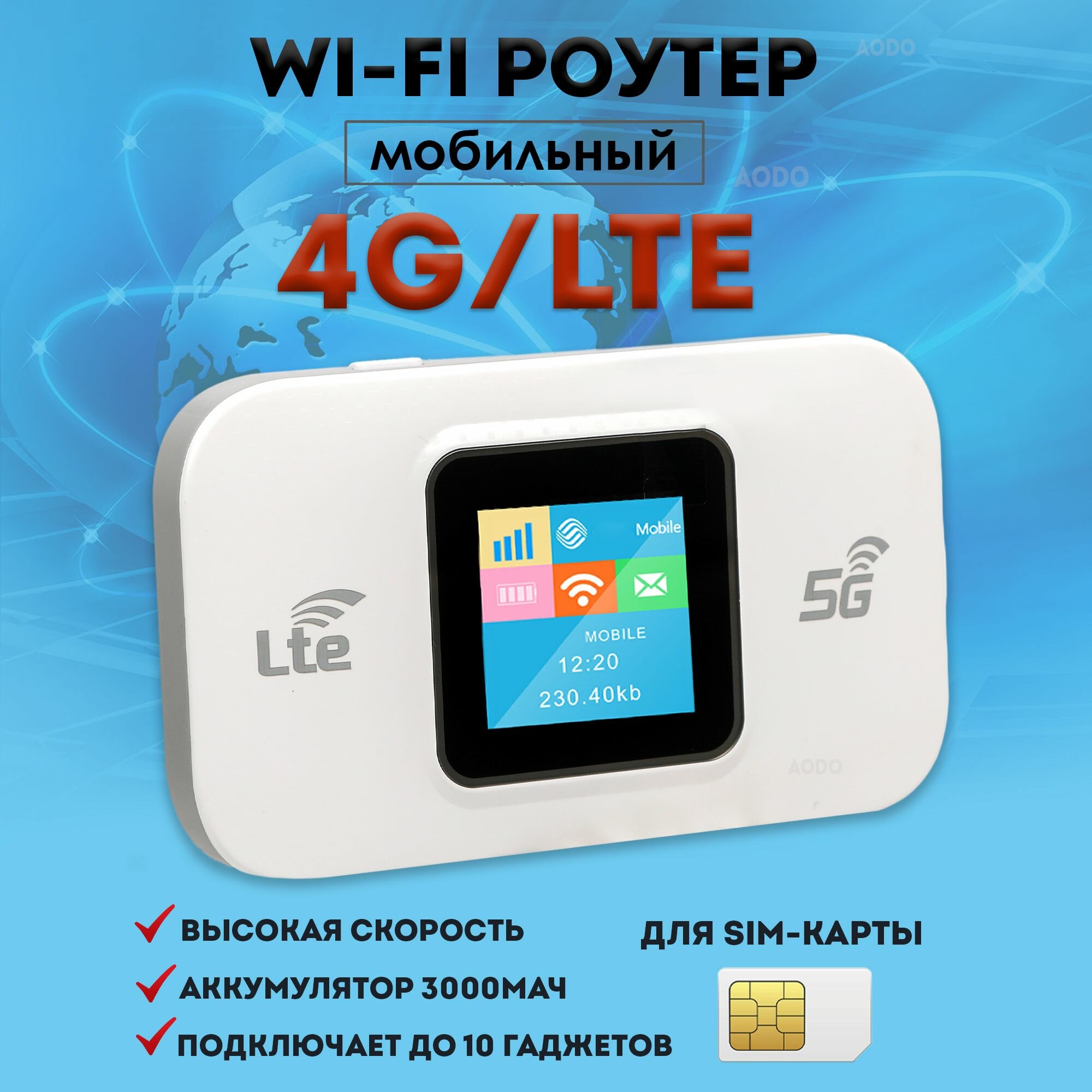 WI-FI роутер мобильный модем 4G для сим карты AODO