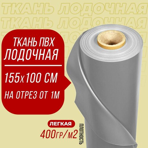 фото Ткань пвх лодочная, dejia boat 400г/м2 (светло-серая) 155х100см для ремонта лодок и других изделий из пвх цена за 1 пог. м отсутствует