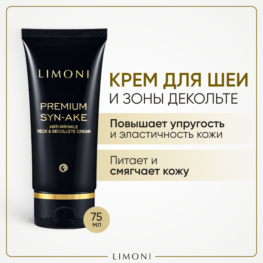 Limoni~Антивозрастной крем для шеи и декольте~Premium Syn-Ake Anti-Wrinkle Neck & Decollete Cream