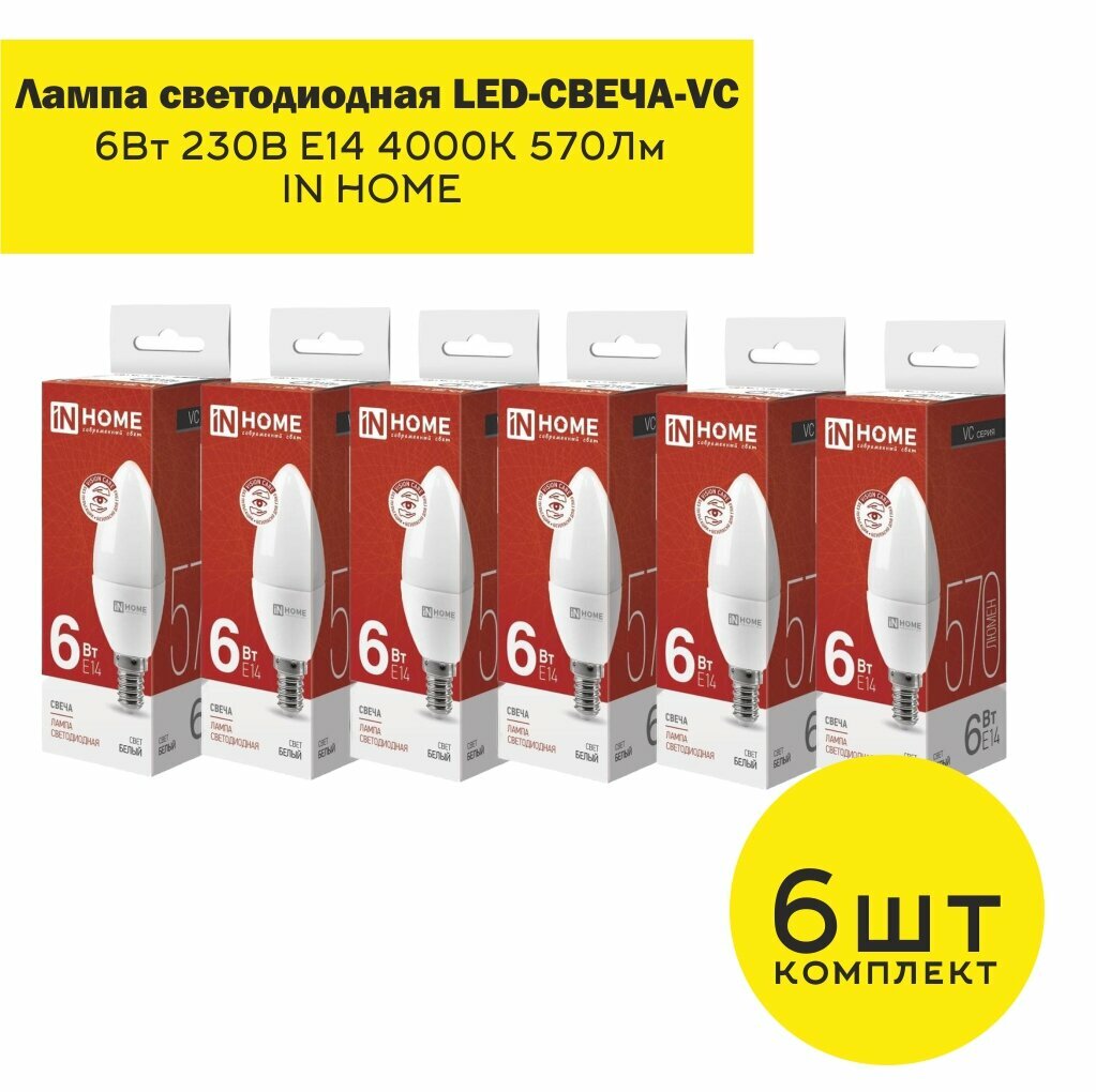 Лампа светодиодная LED-СВЕЧА-VC 6Вт 230В Е14 4000К 570Лм IN HOME (6шт)
