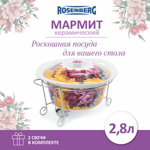 Мармит керамический с крышкой Rosenberg R-155023