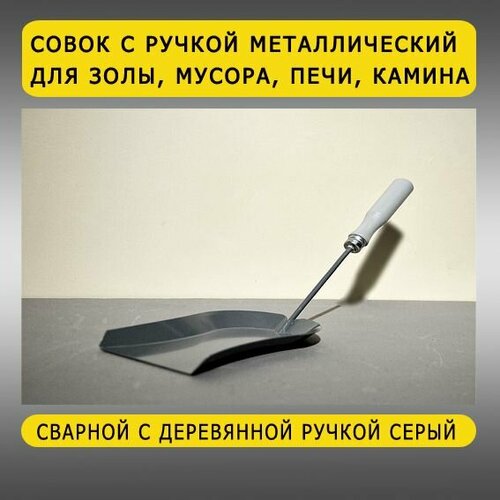 Совок с ручкой металлический сварной для мусора, золы, печи, камина, барбекю серый