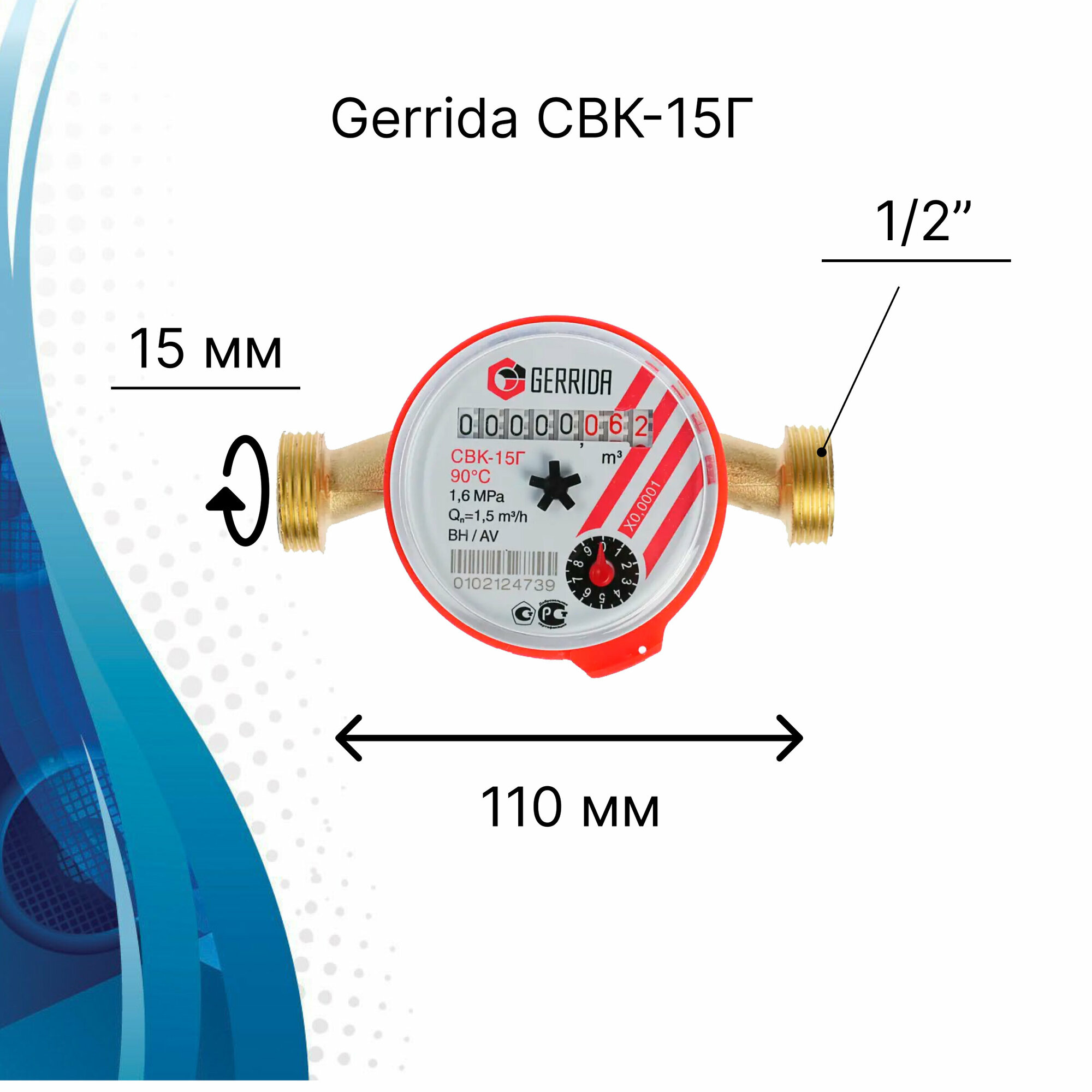 Счетчик для горячей и холодной воды Gerrida СВК-15Г с комплектом монтажных частей / универсальный - фотография № 8