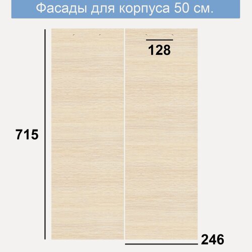 Изображение товара Фасад мебельный для корпуса 500, ЛДСП, дуб молочный - 246 х 2 шт.