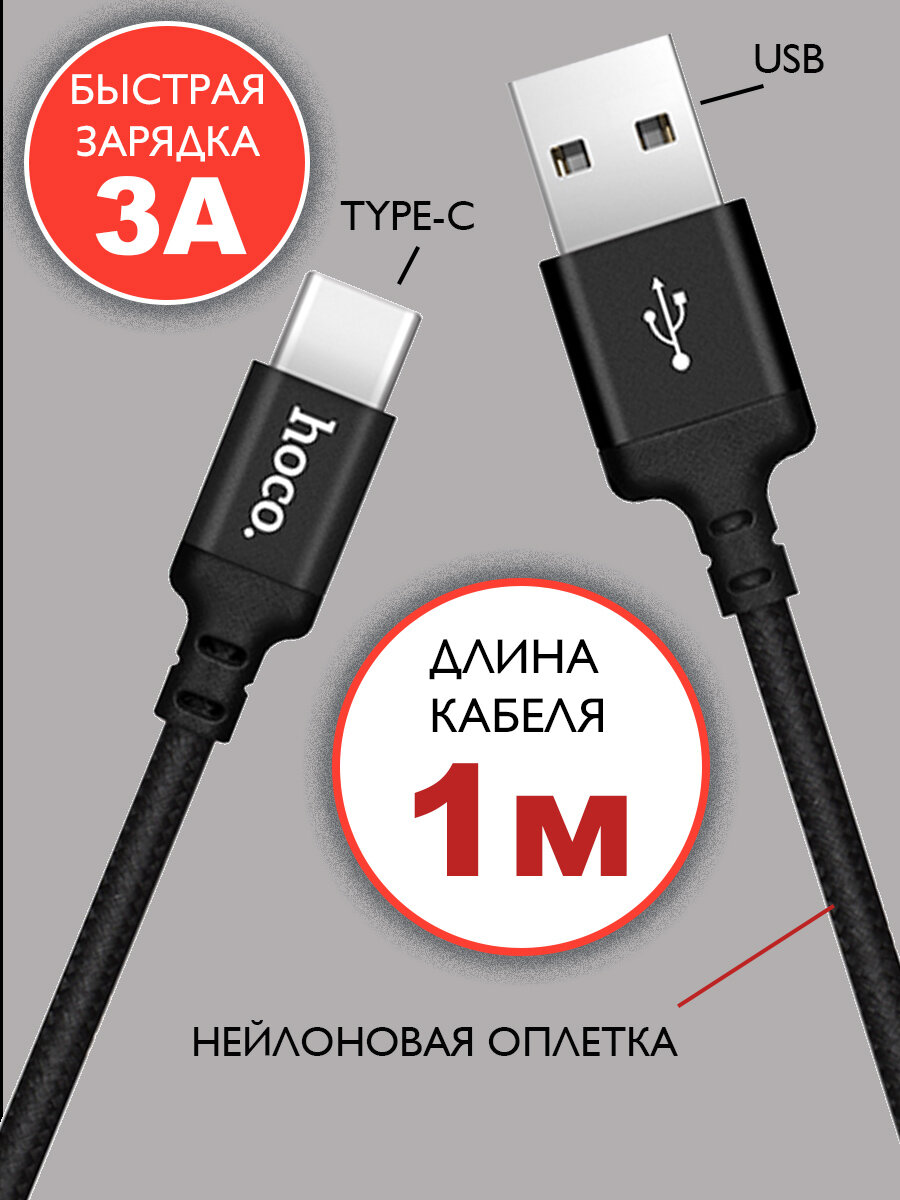 Кабель hoco USB Type-C 1 метр, быстрая зарядка, зарядный шнур, провод для телефона