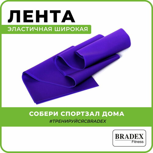 Резинка для фитнеса BRADEX SF 0279 Суперэластик 120 х 15 см 9 кг фиолетовый