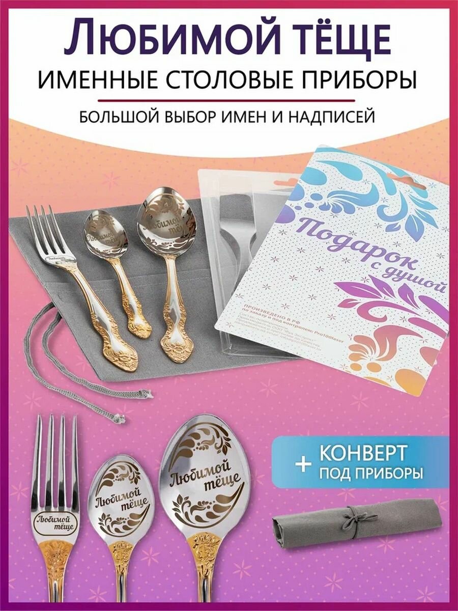 Подарочный набор столовых приборов с именем Любимой тёще родным и близким