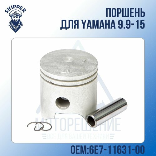 поршневой комплект yamaha 0 5 мм 5 8 Поршень Skipper для Yamaha 9.9-15 Стандарт