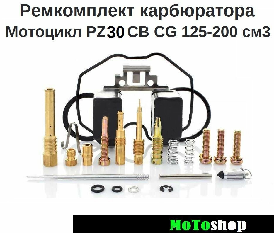 Ремкомплект карбюратора на мотоцикл PZ30 CB CG 125-200 см3