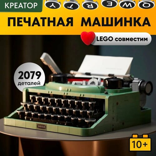 Конструктор LX Печатная машинка, 2079 деталей совместим с Lego lego ideas печатная машинка 2079 дет 21327