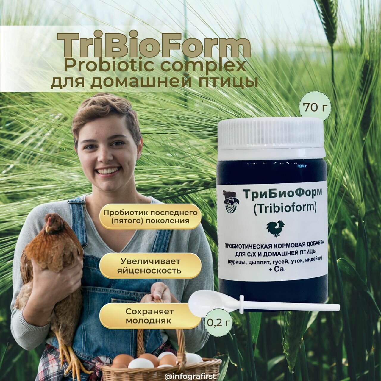 Пробиотик-кормовая добавка TriBioForm для домашней птицы ( кур несушек, бройлеров, уток) +кальций