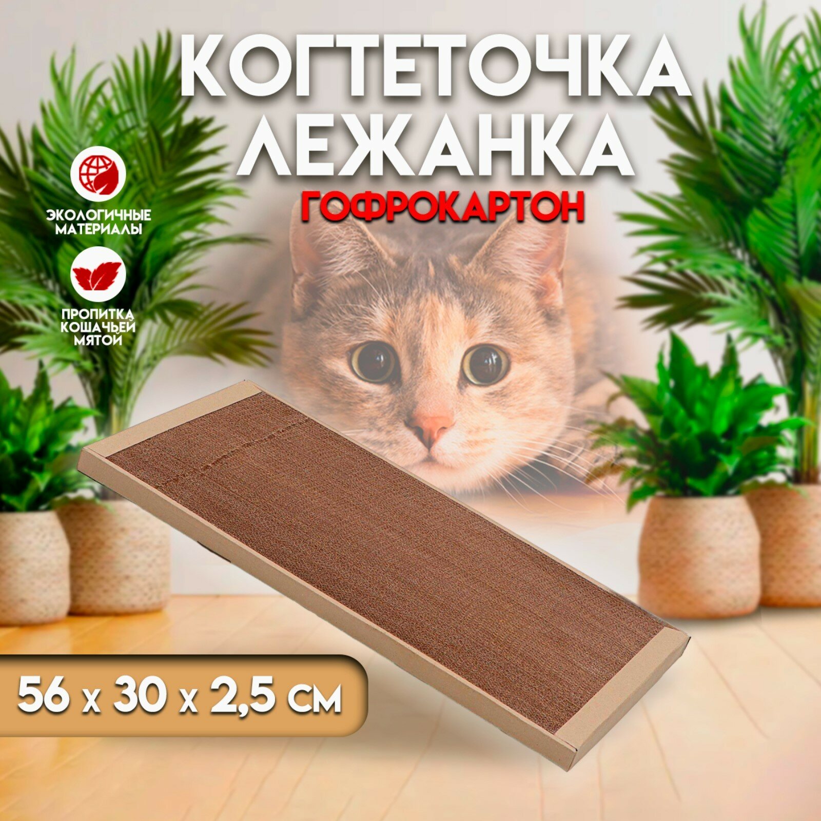 Когтеточка для кошек ТМ «Когтедралка» крафт 56х30х2,5 см