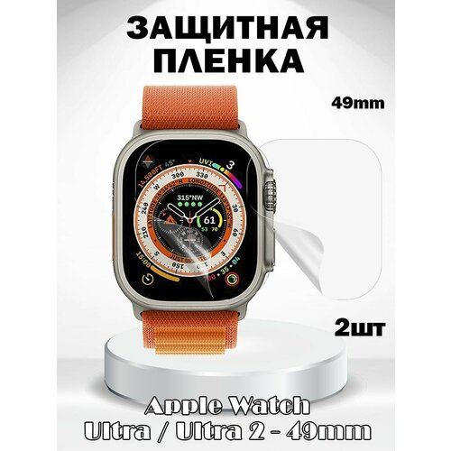 Защитная пленка для Apple Watch Ultra 2 49мм / Ultra 49мм - комплект 2 шт защитная пленка tpu polymer nano для apple watch 49 mm салфетка в комплекте матовая 1 шт