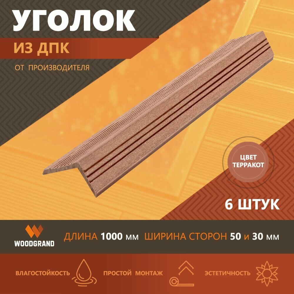 Углы из ДПК декоративные (30*50*1000), Терракот, 6 шт.