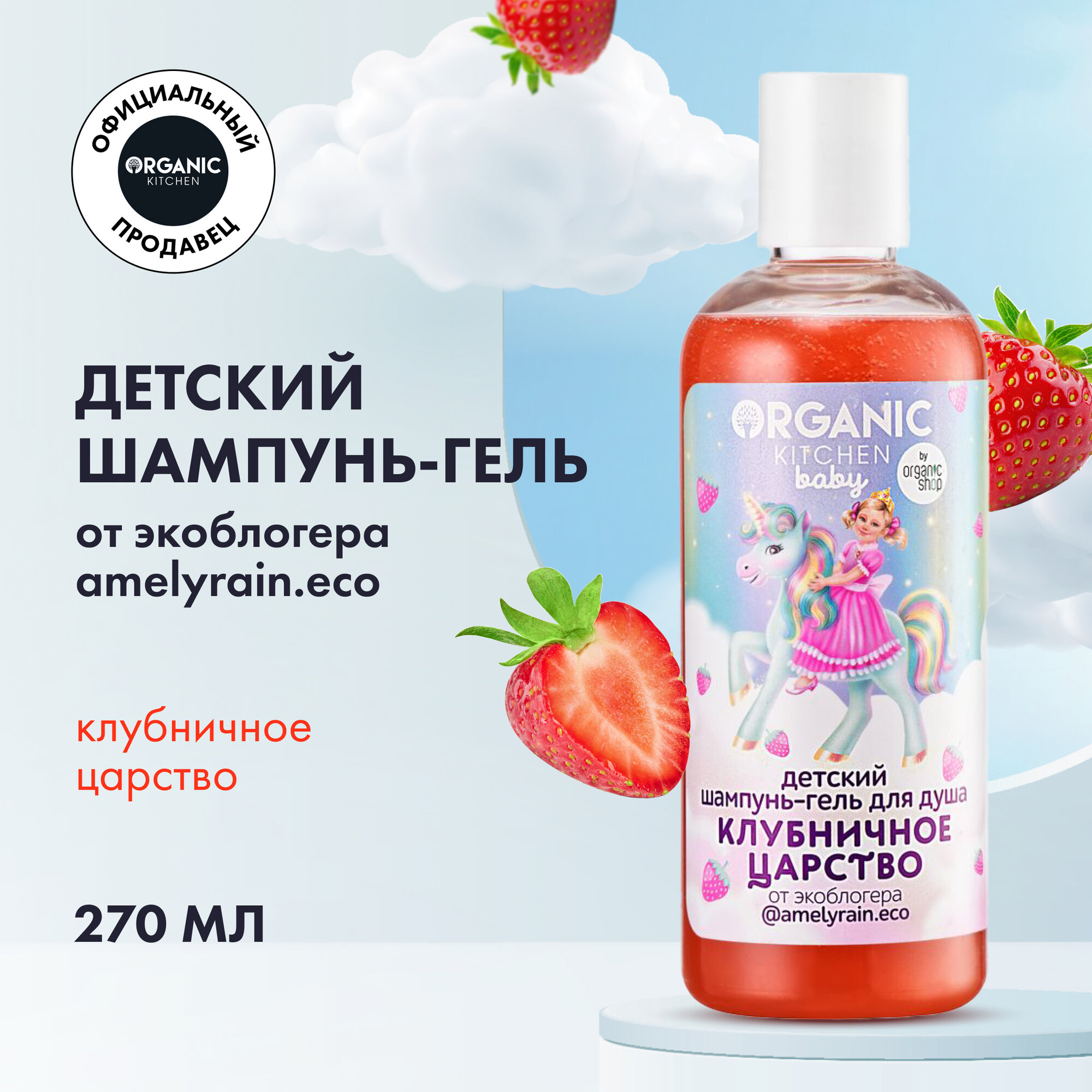 Детский шампунь-гель Клубничное царство_экоблогер @amelyrain. eco Organic Kitchen Bloggers, 270 мл