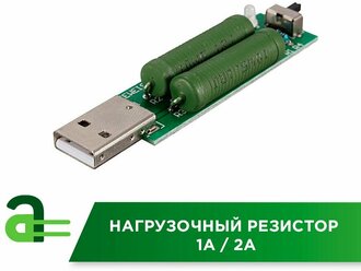 Нагрузочный резистор 1А / 2А