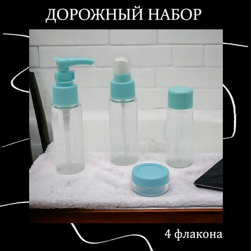 Дорожный набор емкостей для косметических средств, 5 предметов, голубой, бирюзовый дорожный флакон 50 мл