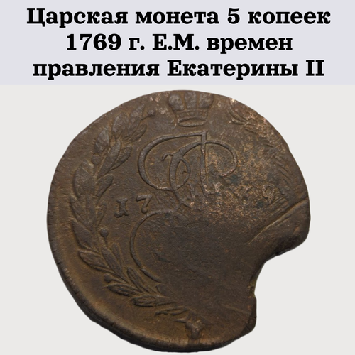 5 копеек 1769 г екатерины ii Царская монета 5 копеек 1769 г. Е. М. времен правления Екатерины II