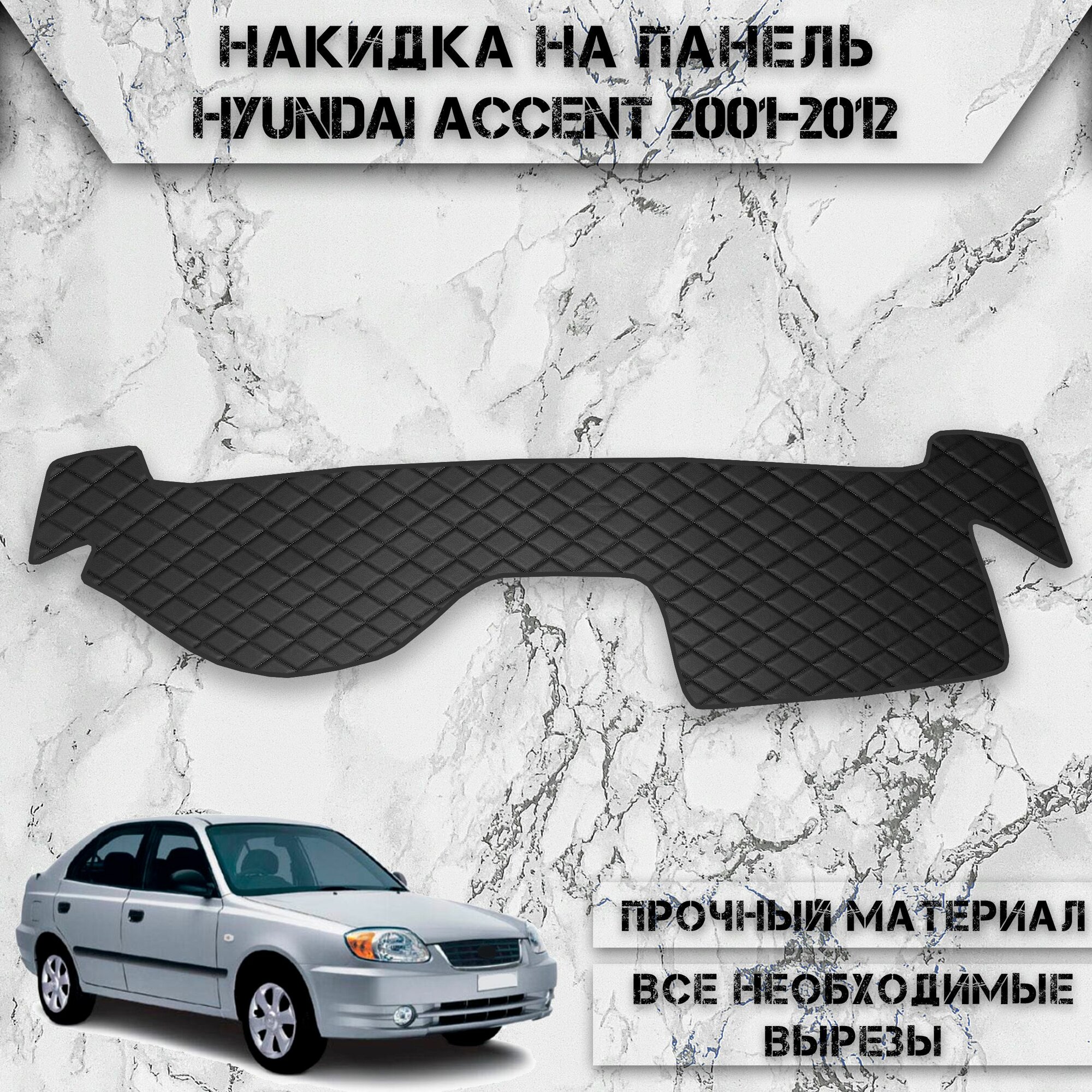 Накидка на панель приборов для Хюндай Акцент / Hyundai Accent 2001-2012 Г. В. из Экокожи Чёрная с чёрной строчкой