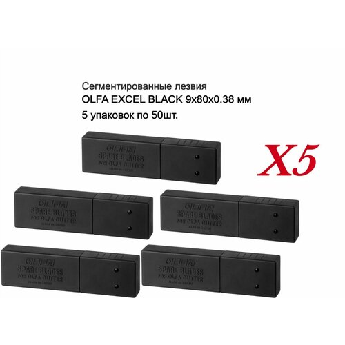 Сегментированные лезвия OLFA EXCEL BLACK 9х80х0.38 мм 5 упаковок по 50шт.