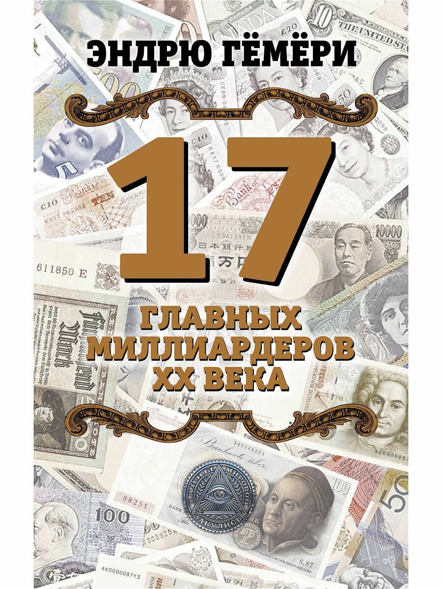 17 главных миллиардеров XX века - фото №7