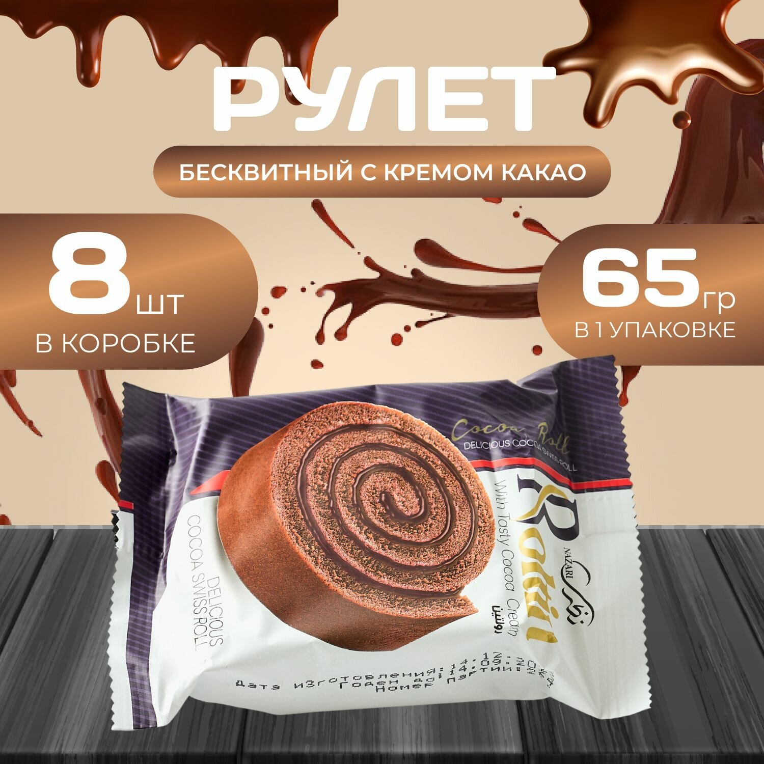 Рулет бесквитный с кремом какао 8 шт. х 65 гр.
