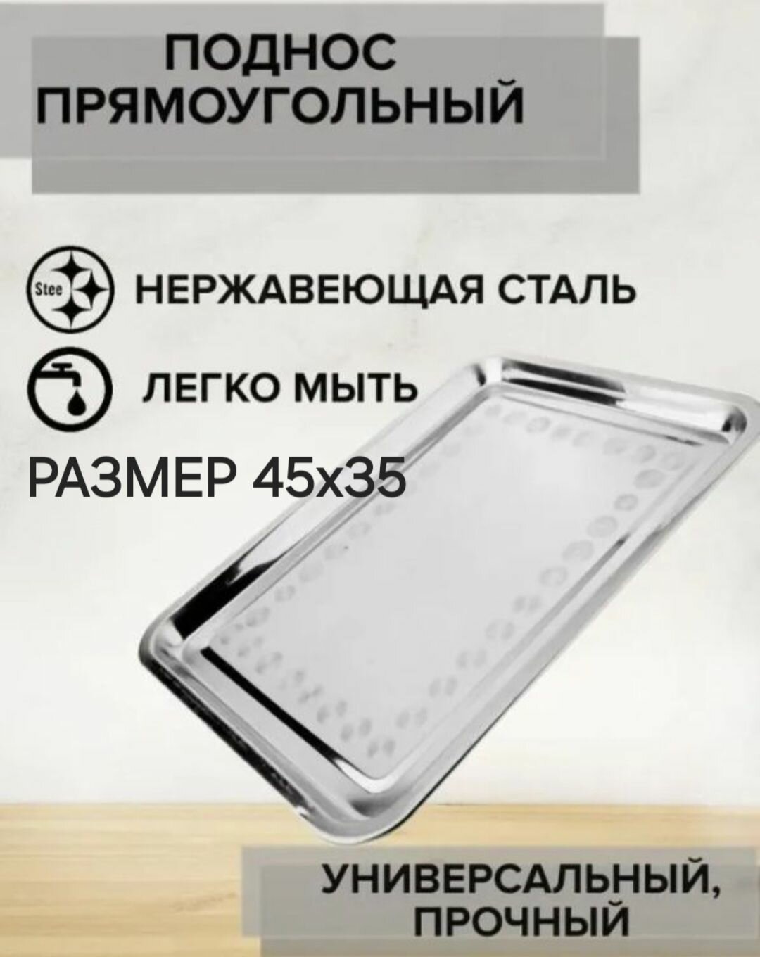 фото Поднос металлический/прямоугольный из нержавейки лоток/разнос из нержавеющей стали /поднос под самовар / под шашлык/ 45х35 см/для кофемашины/поднос для самовара/из нержавейки
