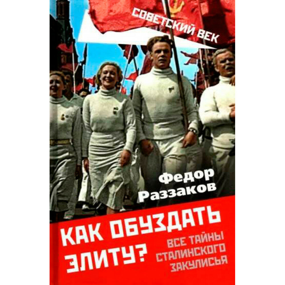 Как обуздать элиту? Все тайны сталинского закулисья - фото №1