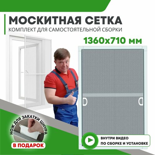 Москитная сетка на окна / Антимоскитная сетка размером до 1360х710 мм, комплект для сборки