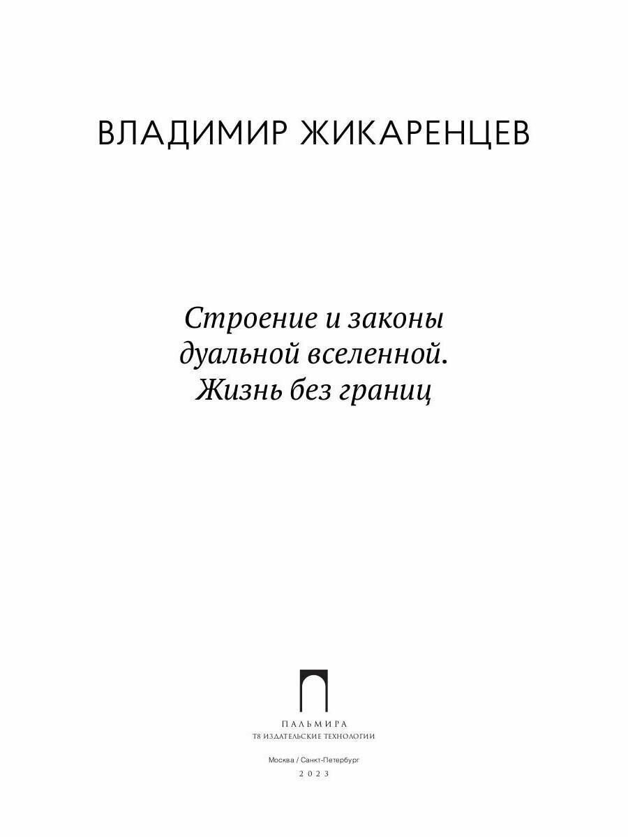 Строение и законы дуальной вселенной - фото №3