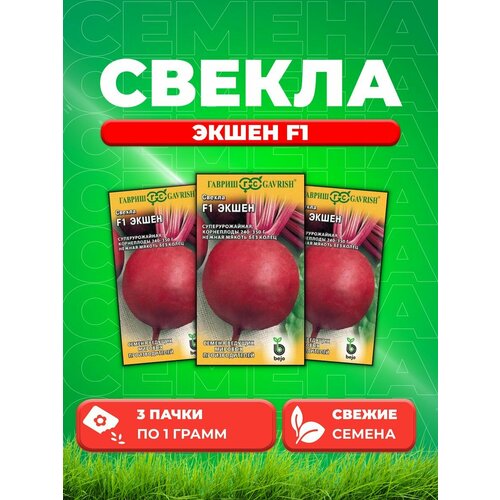 Свекла Экшен F1 1,0 г (Голландия) (3уп)