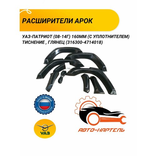 Расширители арок УАЗ-Патриот (08-14г)160мм (с уплотнителем) тиснение , глянец (316300-4714018)