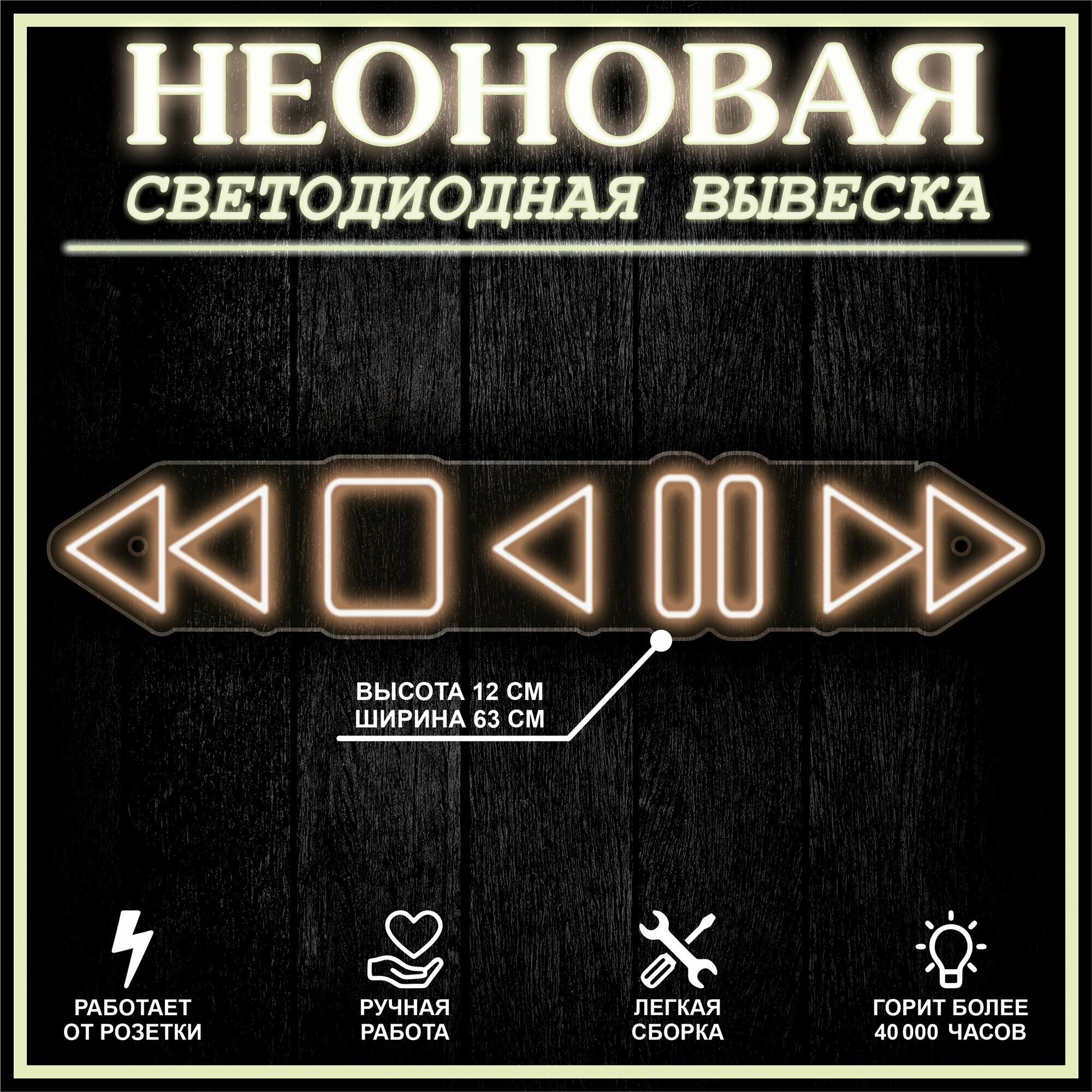 Неоновая вывеска, декоративный светильник плеер 63X12 см / теплый белый