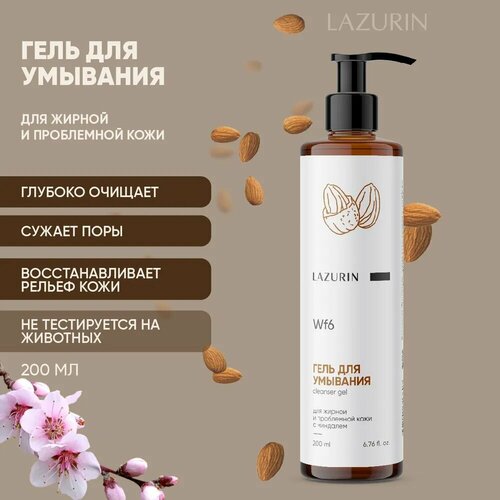 Гель для умывания для жирной и проблемной кожи с миндалем 200 мл LAZURIN 1300₽