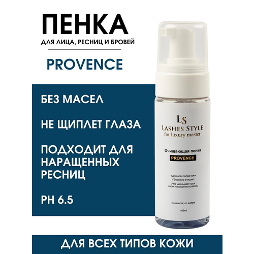 Очищающая пенка для лица, ресниц и бровей Lashes style Provence