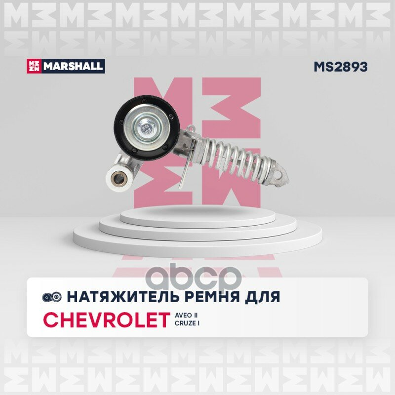 Натяжитель прив. ремня Chevrolet Aveo II 11- / Cruze I 09- Opel Astra G, H, J 98- / Corsa B, C, D, E 93-> MARSHALL арт. MS2893
