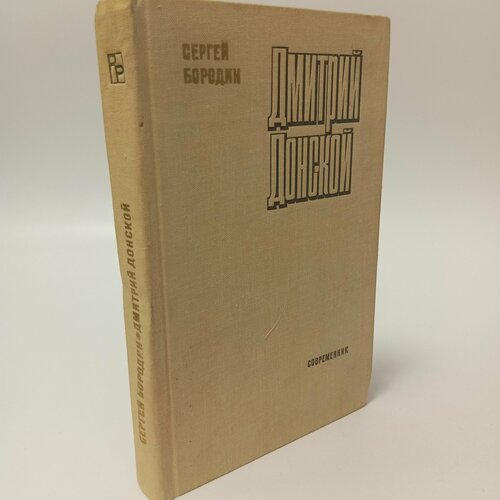Дмитрий Донской Сергей Бородин 349₽