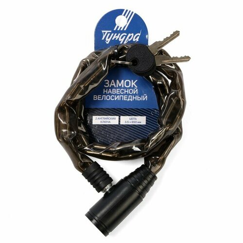 Замок навесной велосипедный тундра, цепь 3.5x650 мм, английский ключ 2 шт, цвет черный 990398