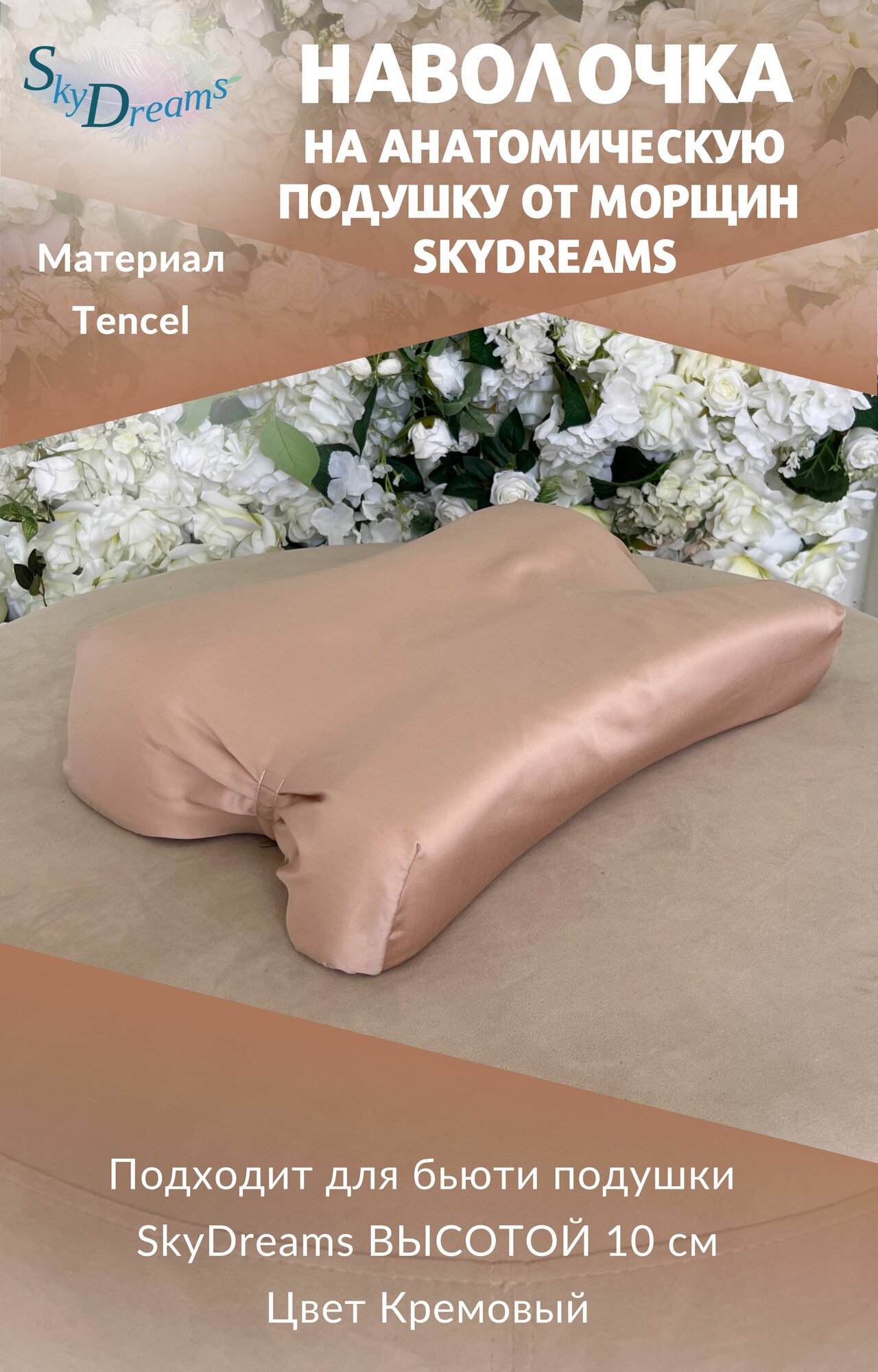 фото Наволочка на бьюти подушку от морщин сна, высота 10 см