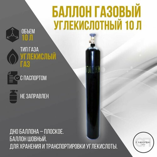 Баллон углекислотный 10 л.