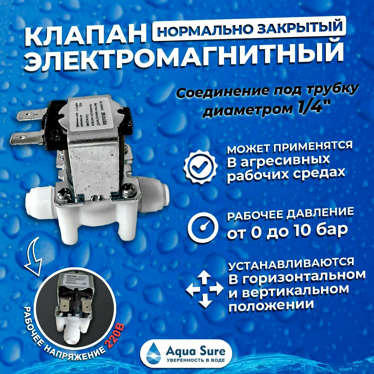 Клапан электромагнитный нормально-закрытый 220 Вольт под трубку 1/4".